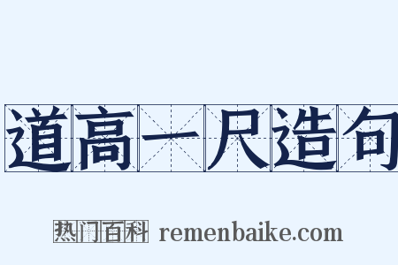 道高一尺造句是什么意思的图片